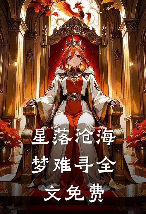星落沧海梦难寻全文免费