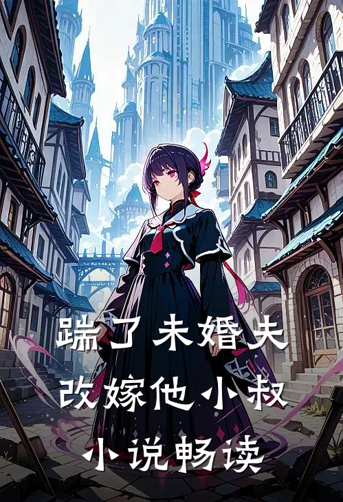踹了未婚夫，改嫁他小叔小说畅读