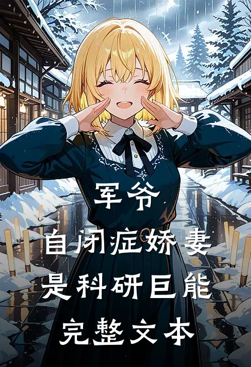 军爷，自闭症娇妻是科研巨能完整文本