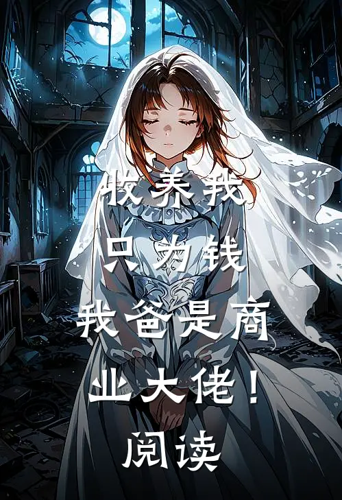 收养我只为钱，我爸是商业大佬！阅读