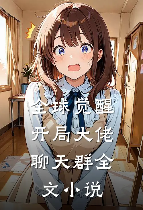 全球觉醒：开局大佬聊天群全文小说