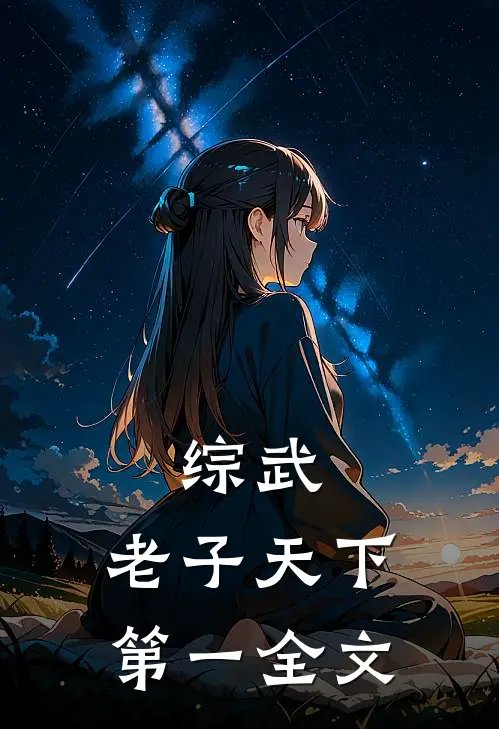 综武：老子天下第一全文