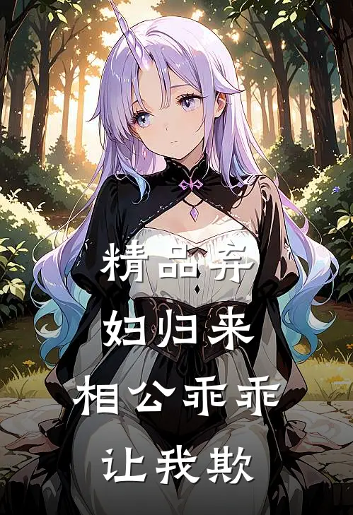 精品弃妇归来：相公乖乖让我欺