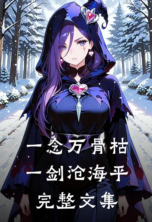 一念万骨枯，一剑沧海平完整文集