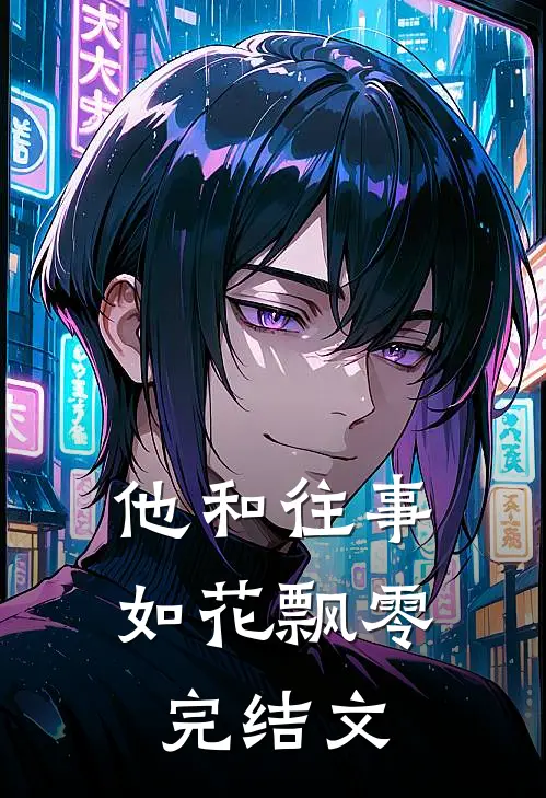 他和往事，如花飘零完结文