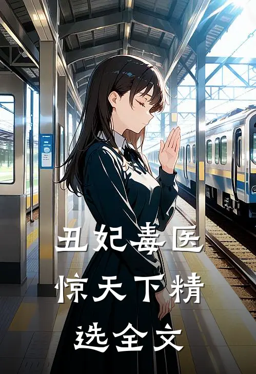 丑妃毒医惊天下精选全文