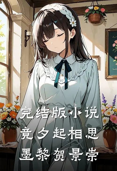 完结版小说竟夕起相思墨黎贺景崇