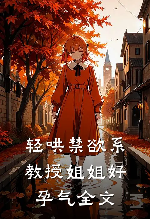 轻哄禁欲系，教授姐姐好孕气全文