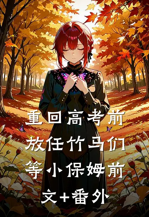 重回高考前，放任竹马们等小保姆前文+番外