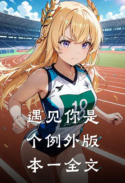 遇见你是个例外 版本一全文
