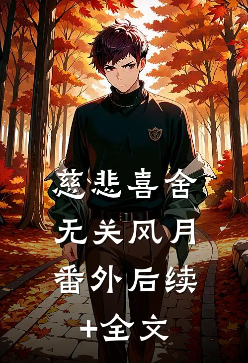 慈悲喜舍无关风月： 番外后续+全文