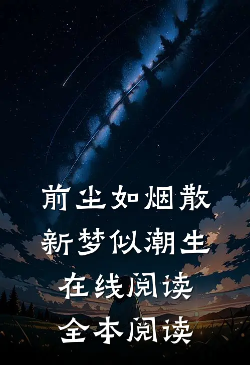 前尘如烟散，新梦似潮生在线阅读全本阅读