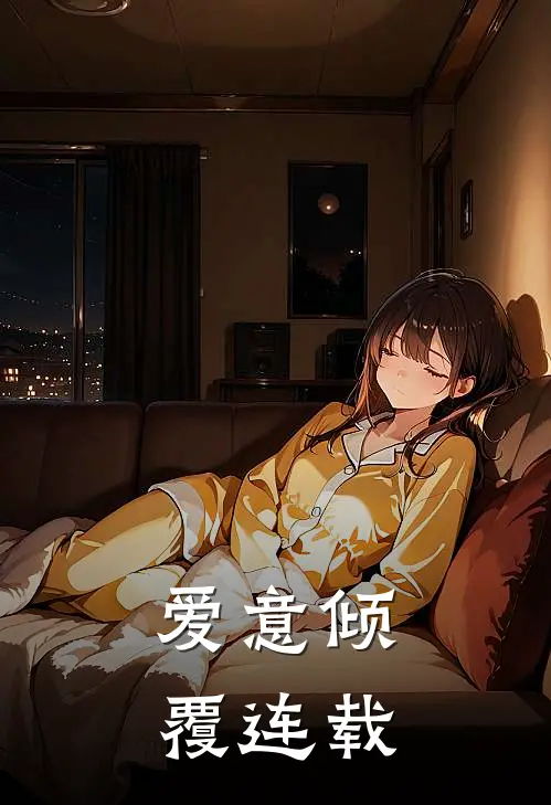 爱意倾覆连载