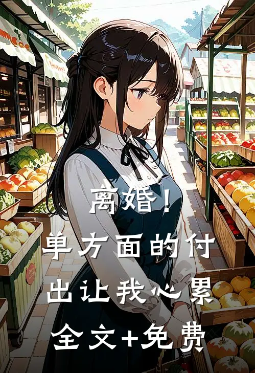 离婚！单方面的付出让我心累全文+免费