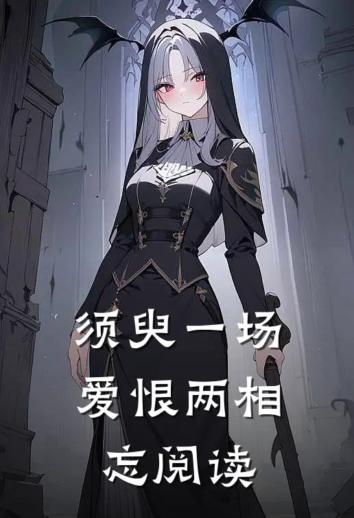 须臾一场，爱恨两相忘阅读