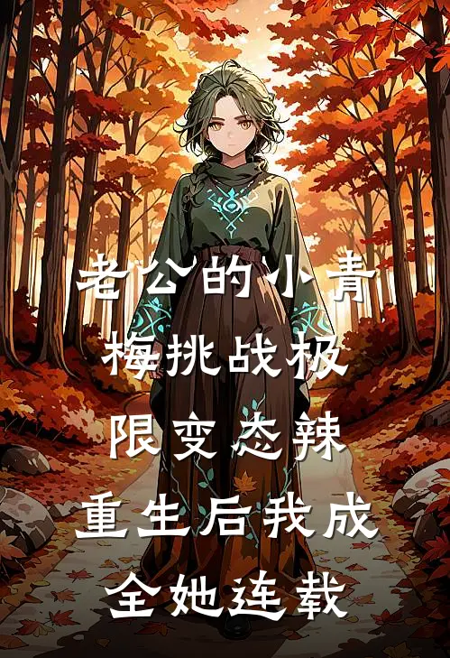 老公的小青梅挑战极限变态辣，重生后我成全她连载