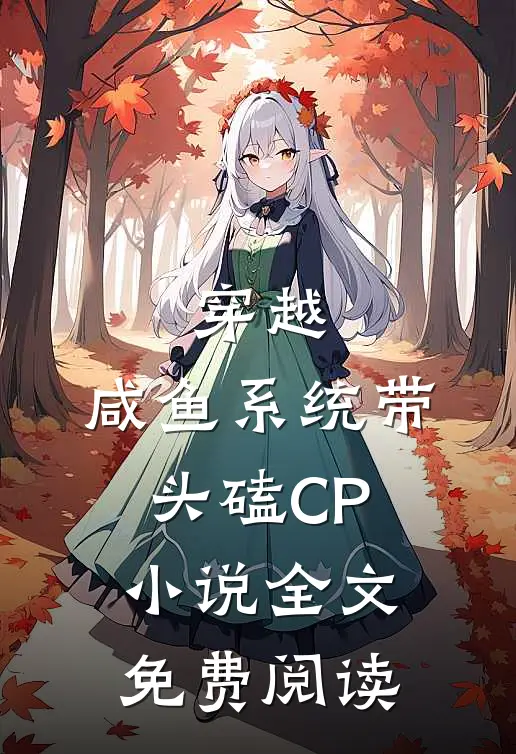 穿越：咸鱼系统带头磕CP小说全文免费阅读