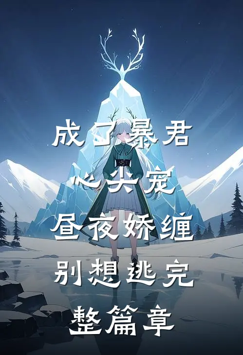 成了暴君心尖宠，昼夜娇缠别想逃完整篇章
