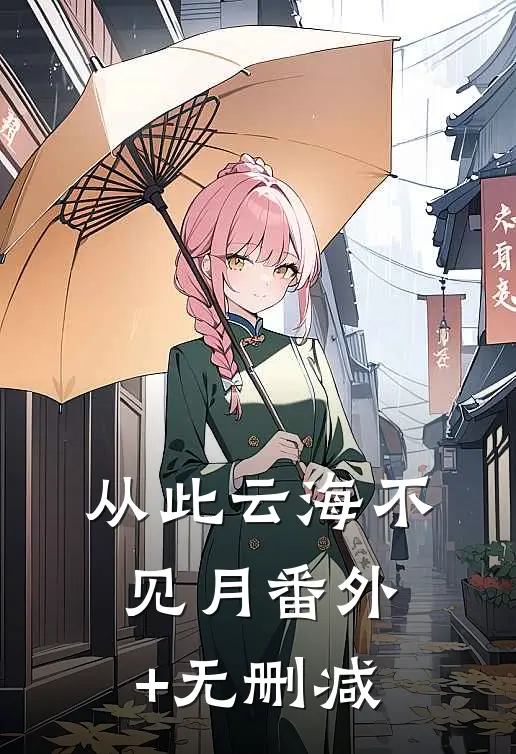 从此云海不见月番外+无删减