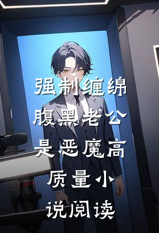 强制缠绵：腹黑老公是恶魔高质量小说阅读