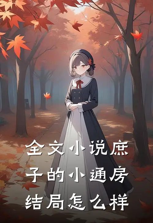 全文小说庶子的小通房结局怎么样