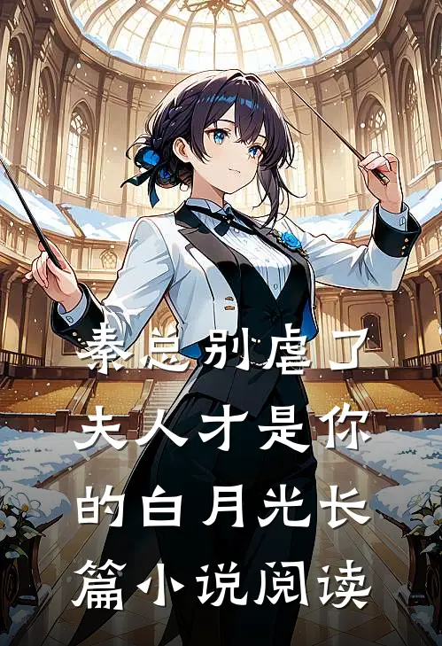秦总别虐了，夫人才是你的白月光长篇小说阅读