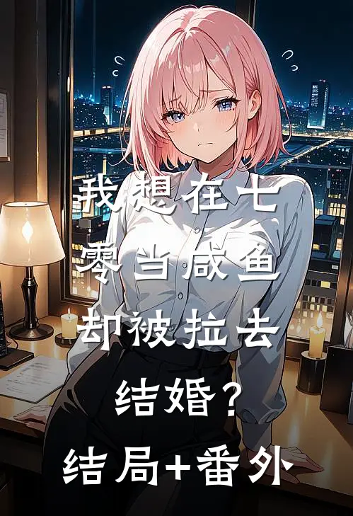 我想在七零当咸鱼，却被拉去结婚？结局+番外