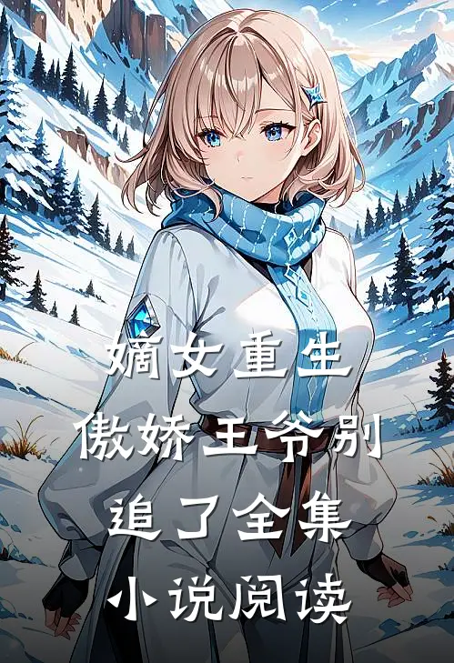 嫡女重生：傲娇王爷别追了全集小说阅读