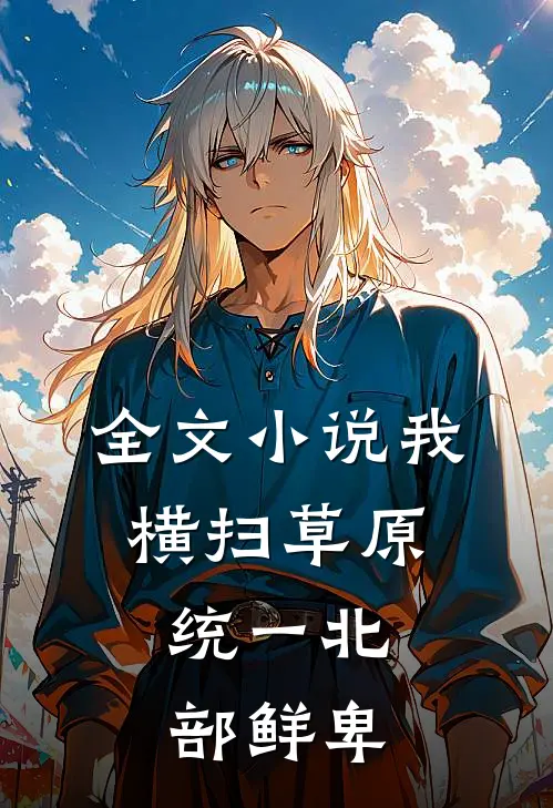 全文小说我横扫草原，统一北部鲜卑