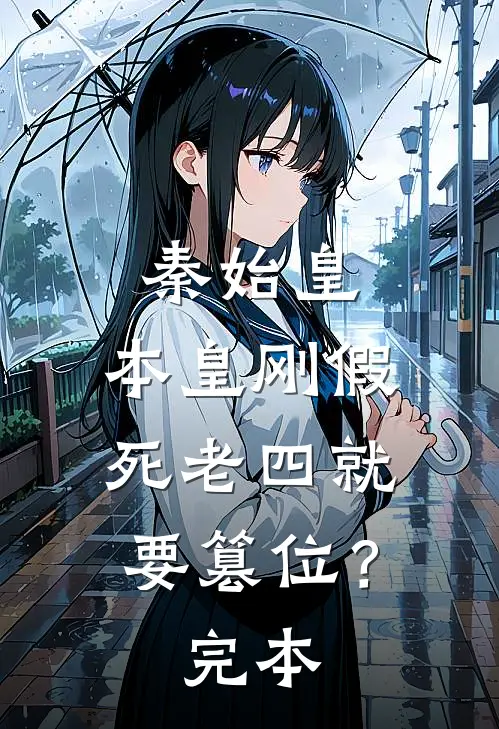 秦始皇：本皇刚假死老四就要篡位？完本