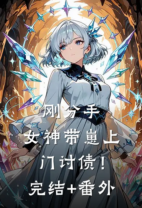 刚分手，女神带崽上门讨债！完结+番外