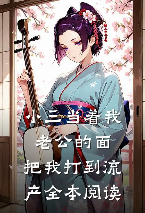 小三当着我老公的面，把我打到流产全本阅读