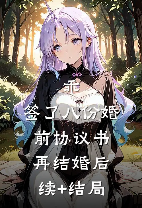 乖，签了八份婚前协议书，再结婚后续+结局