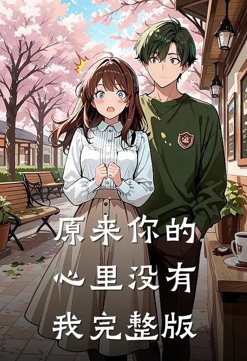 原来你的心里没有我完整版