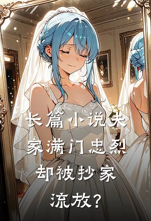 长篇小说夫家满门忠烈，却被抄家流放？