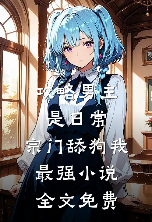 攻略男主是日常，宗门舔狗我最强小说全文免费
