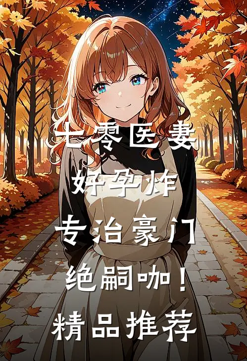 七零医妻好孕炸，专治豪门绝嗣咖！精品推荐