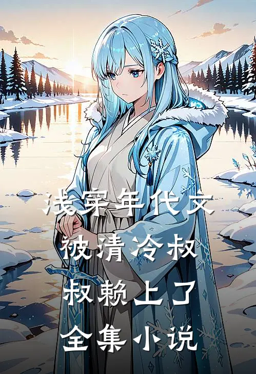 浅穿年代文，被清冷叔叔赖上了全集小说