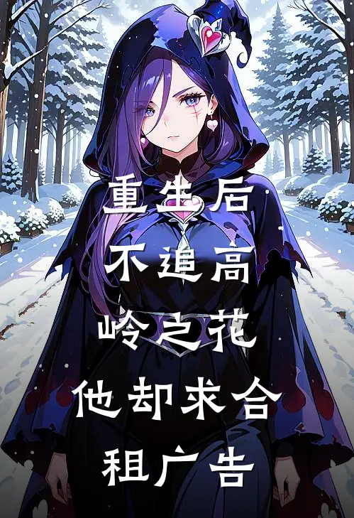 重生后，不追高岭之花，他却求合租广告