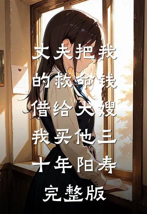 丈夫把我的救命钱借给大嫂，我买他三十年阳寿完整版
