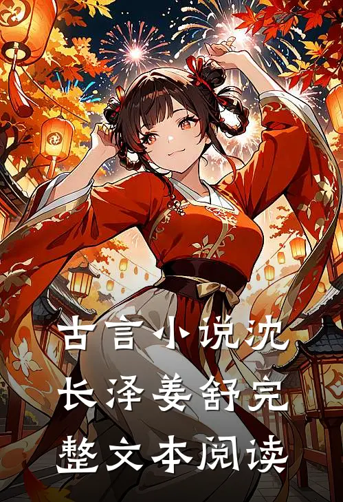 古言小说沈长泽姜舒完整文本阅读