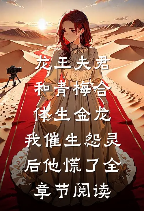龙王夫君和青梅合体生金龙，我催生怨灵后他慌了全章节阅读