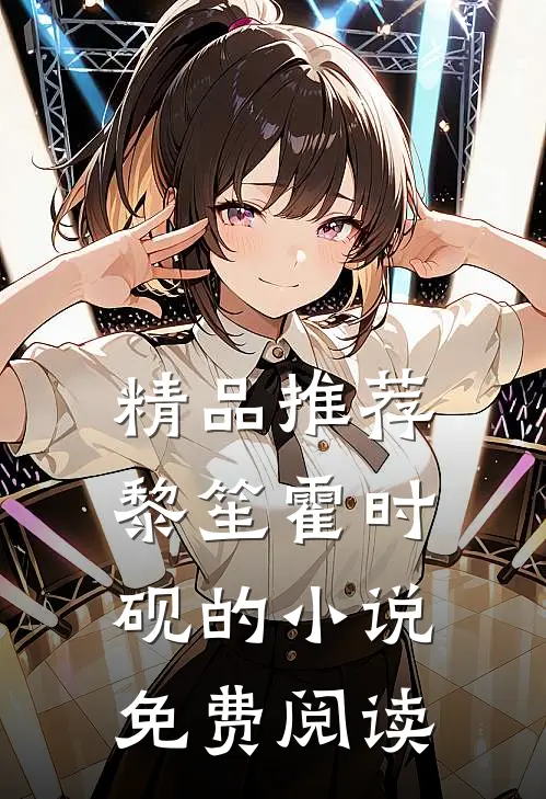 精品推荐黎笙霍时砚的小说免费阅读