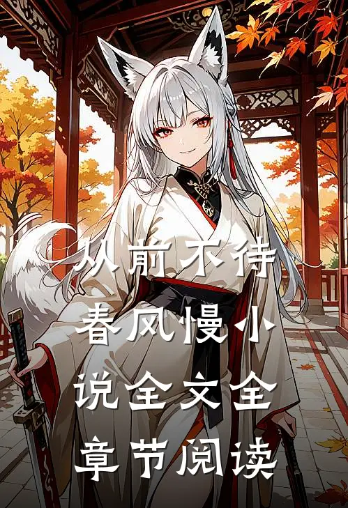 从前不待春风慢小说全文全章节阅读