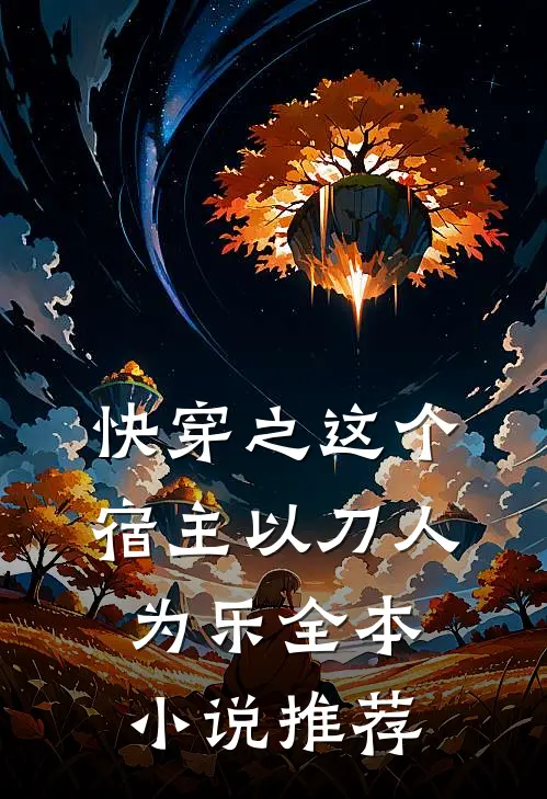 快穿之这个宿主以刀人为乐全本小说推荐