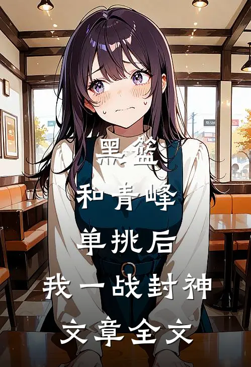 黑篮：和青峰单挑后，我一战封神文章全文