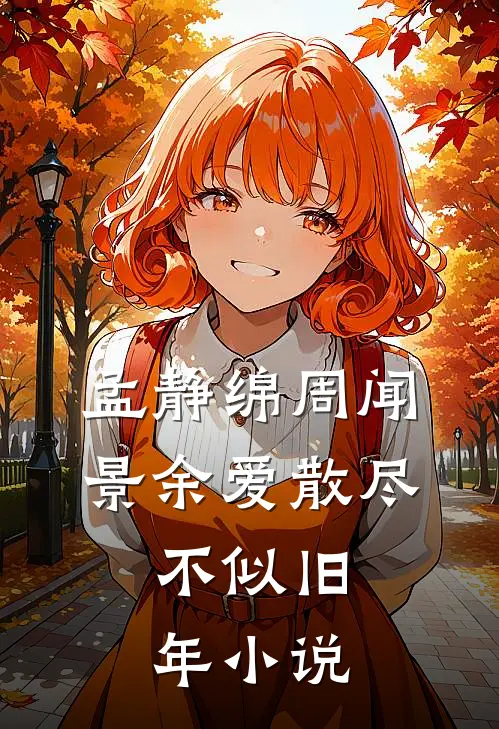 孟静绵周闻景余爱散尽，不似旧年小说