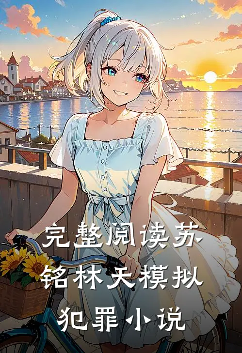完整阅读苏铭林天模拟犯罪小说