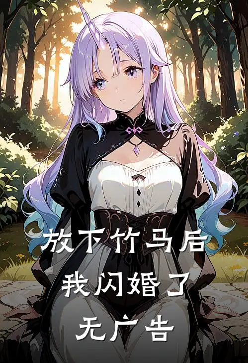 放下竹马后，我闪婚了无广告
