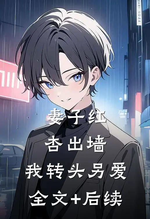 妻子红杏出墙，我转头另爱全文+后续
